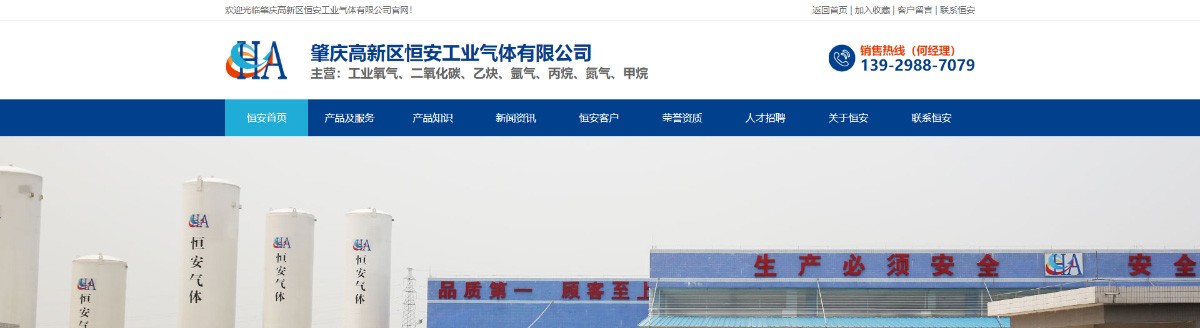 东莞讯友网络肇庆恒安工业气体网站建设案例1