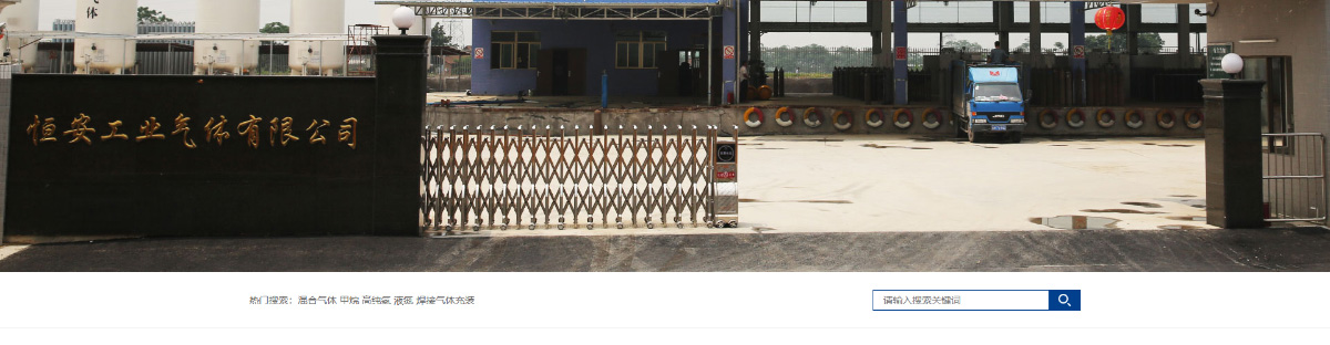 东莞讯友网络肇庆恒安工业气体网站建设案例2