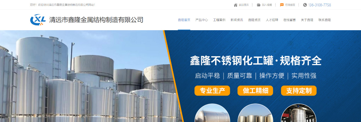东莞讯友网络清远鑫隆储罐网站建设案例1