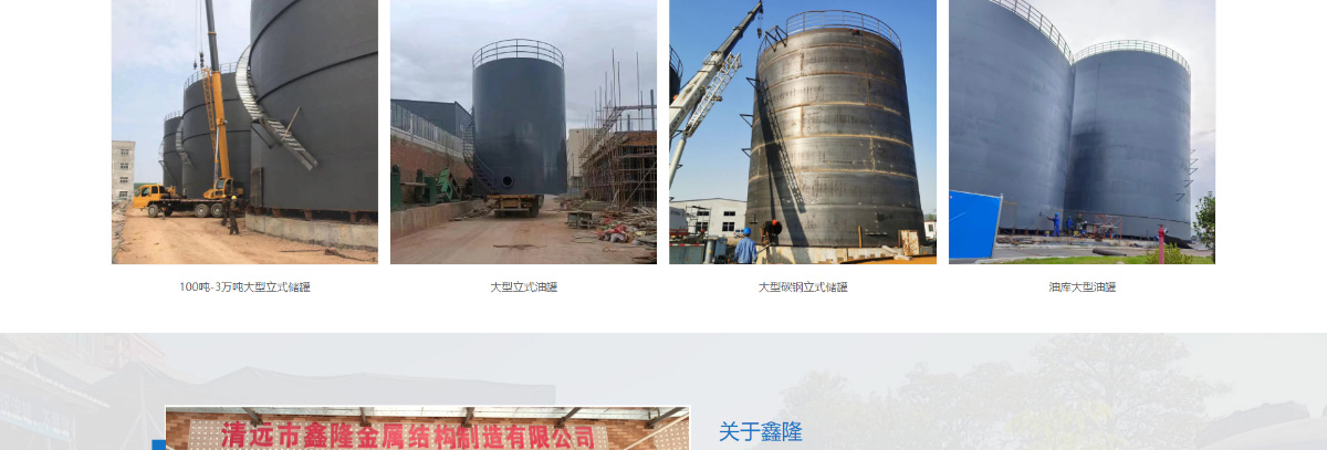 东莞讯友网络清远鑫隆储罐网站建设案例4