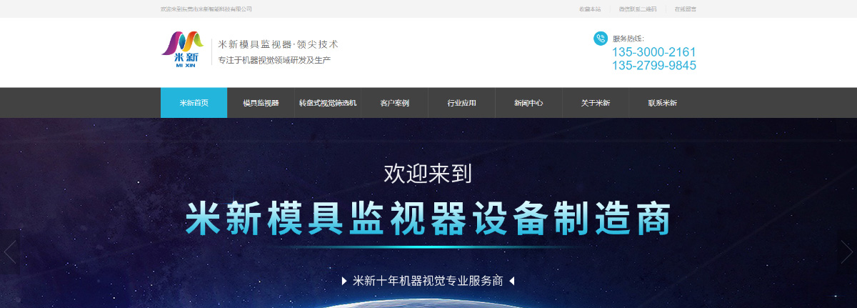 东莞讯友网络米新模具监视器网站建设案例1