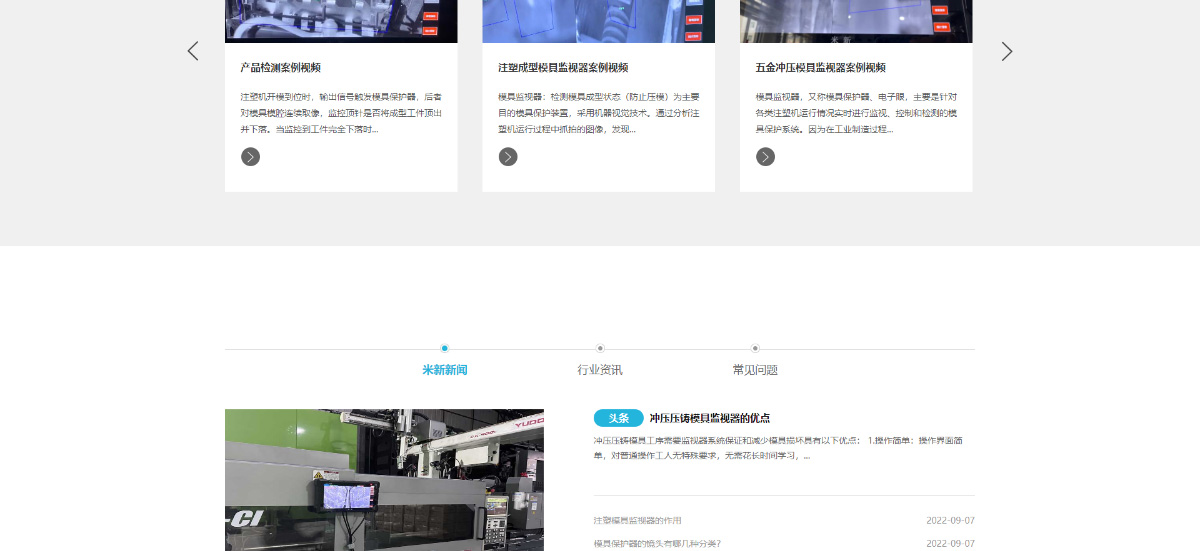 东莞讯友网络米新模具监视器网站建设案例7