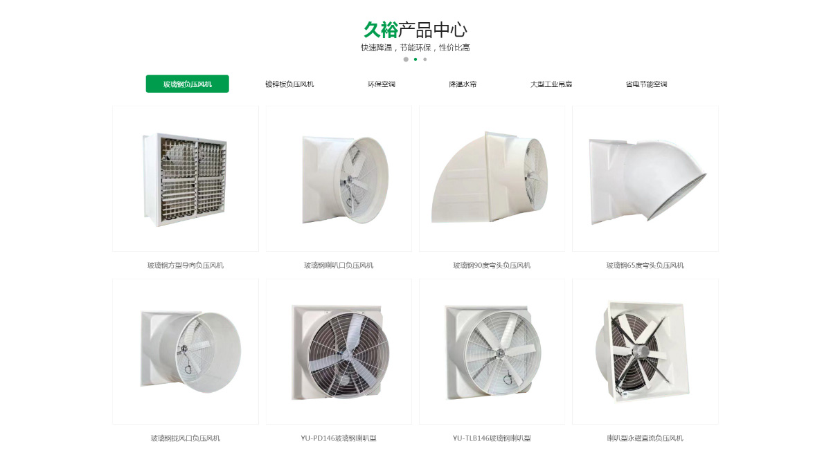 东莞讯友网络久裕通风降温网站建设案例5