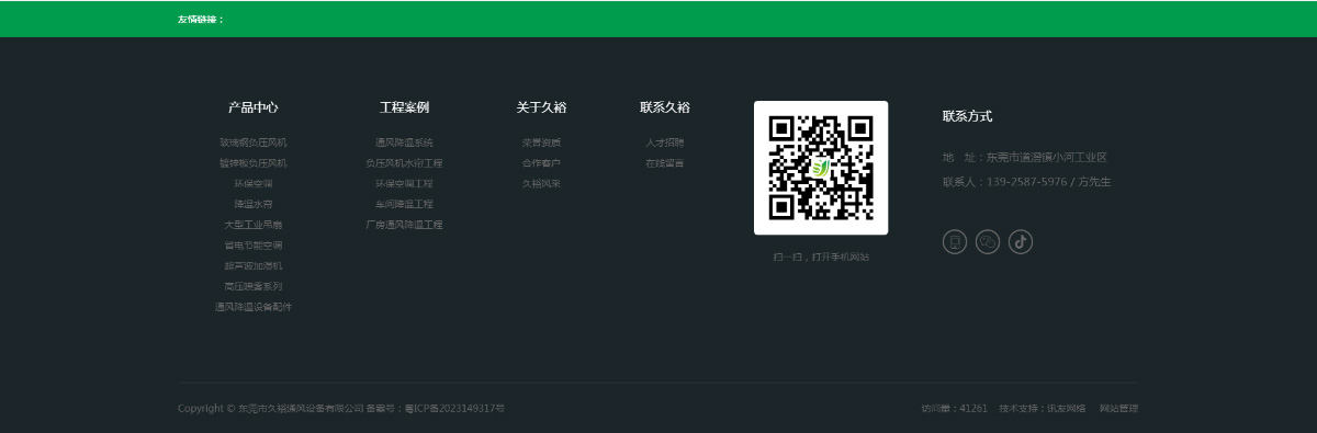 东莞讯友网络久裕通风降温网站建设案例11