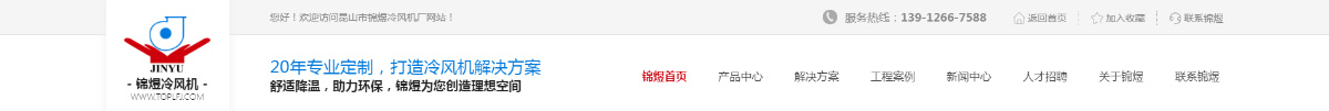 东莞讯友网络锦煜冷风机网站建设案例1